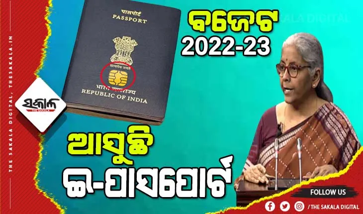 ବଜେଟରେ ସରକାରଙ୍କ ବଡ ଘୋଷଣା, ୨୦୨୨-୨୩ ସୁଦ୍ଧା ଜାରି ହେବ ଇ-ପାସପୋର୍ଟ