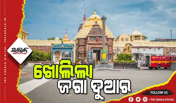 ଆଜିଠୁ ଭକ୍ତଙ୍କୁ ମିଳିଲା ଜଗା ଦର୍ଶନ, ସକାଳ ୬ରୁ ରାତି ୯ ଯାଏଁ ଶ୍ରୀମନ୍ଦିର ଖୋଲା