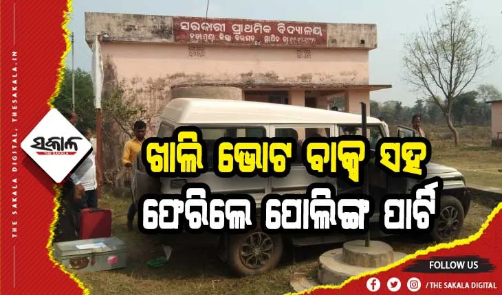 ବିଦ୍ୟାଳୟ ଉଚ୍ଛେଦ ପ୍ରତିବାଦରେ ଜଡ଼ାମୁଣ୍ଡା ଗାଁରେ ଭୋଟ ବର୍ଜନ: ଖାଲି ଭୋଟ ବାକ୍ସ ସହ ଫେରିଲେ ପୋଲିଙ୍ଗ ପାର୍ଟି
