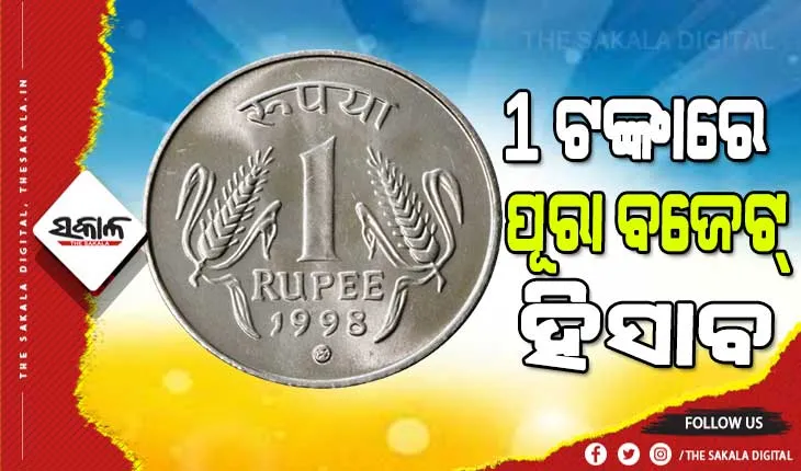 ବଜେଟ୍‌ ୨୦୨୨-୨୩ : ଜାଣନ୍ତୁ ଏକ ଟଙ୍କାରେ ପୂରା ବଜେଟର ହିସାବ