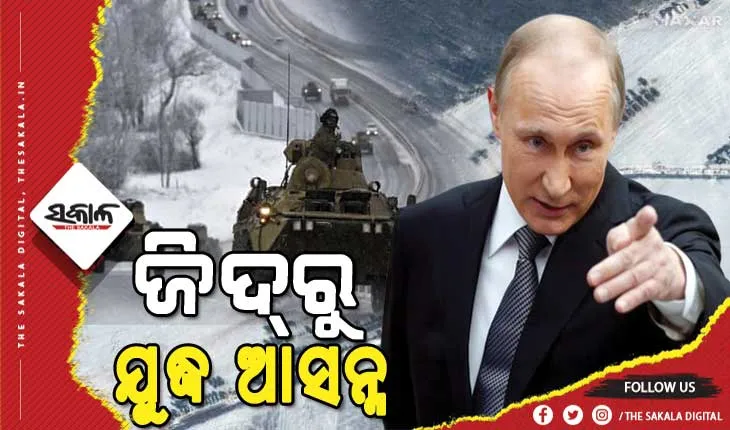 ୟୁକ୍ରେନର ୨ ରାଜ୍ୟ ଡୋନେସ୍କ ଓ ଲୁହାନସ୍କକୁ ରୁଷର ସ୍ୱାଧୀନ ରାଷ୍ଟ୍ର ମାନ୍ୟତା ପରେ ବଢ଼ିଲା ଯୁଦ୍ଧ ଆଶଙ୍କା, ରୁଷ୍‌ର ସେନା ମୁତୟନ ଆରମ୍ଭ