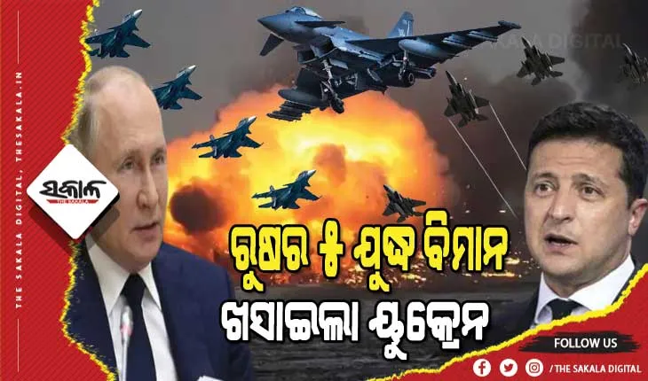 ଘମାଘୋଟ ଯୁଦ୍ଧ : ୟୁକ୍ରେନର ଏୟାର ଡିଫେନ୍ସ ସିଷ୍ଟମ ଧ୍ୱଂସ କଲା ଋଷ, ୟୁକ୍ରେନ ଖସାଇଲା ଋଷର ୫ ଯୁଦ୍ଧ ବିମାନ