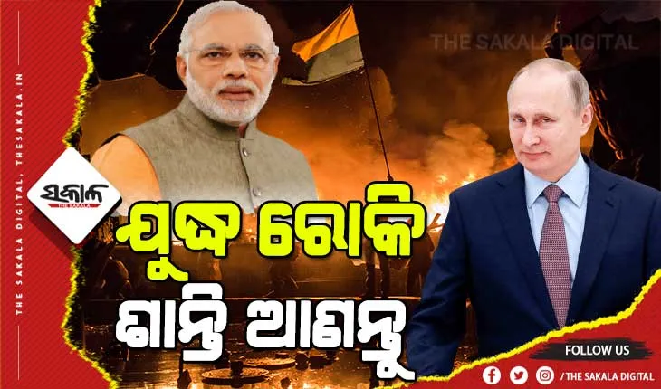 ପୁତିନଙ୍କ ସହ କଥା ହେଲେ ମୋଦୀ : ହିଂସା ଛାଡି ଆଲୋଚନା ଜରିଆରେ ବିବାଦର ସମାଧାନ ପାଇଁ ପୁତିନଙ୍କୁ କଲେ ଅପିଲ