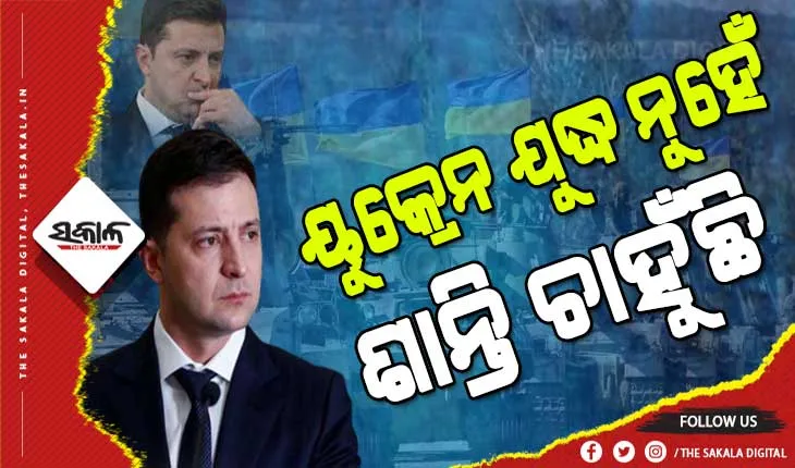 ଋଷ ନାଗରିକଙ୍କୁ ୟୁକ୍ରେନ ରାଷ୍ଟ୍ରପତି ଜେଲେନସ୍କିଙ୍କ ଭାବପ୍ରବଣ ଚିଠି, ଲେଖିଲେ ଏପରି କଥା…..