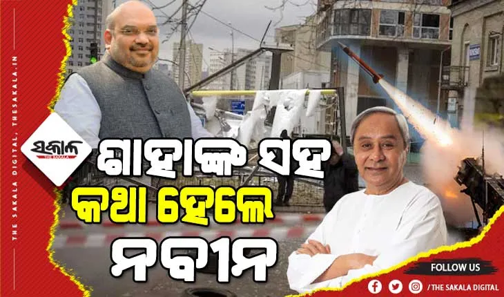 ୟୁକ୍ରେନରେ ଫଶିଥିବା ଓଡ଼ିଆଙ୍କୁ ଉଦ୍ଧାର ପାଇଁ ଅମିତ ଶାହାଙ୍କ ସହ କଥା ହେଲେ ମୁଖ୍ୟମନ୍ତ୍ରୀ