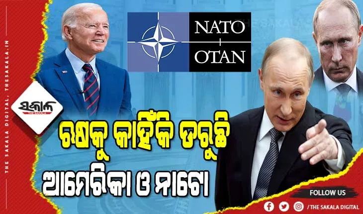 ଋଷ ବିପକ୍ଷ ଯୁଦ୍ଧରେ କାହିଁକି ୟୁକ୍ରେନକୁ ମିଳିଲାନି ଆମେରିକା ଓ ନାଟୋର ସହାୟତା, ପୁଟିନଙ୍କୁ ଡରୁଛି କି ସାରା ବିଶ୍ବ……