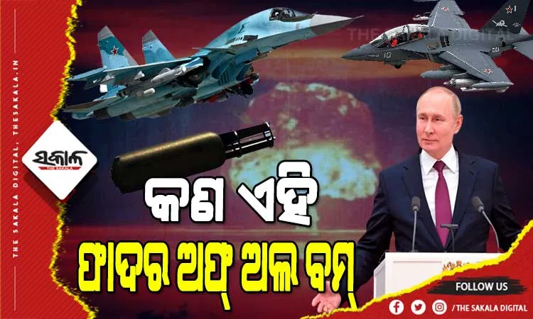 ୟୁକ୍ରେନ ଉପରେ ଋଷ ପକାଇପାରେ ‘ଫାଦର ଅଫ୍ ଅଲ ବମ୍’, ସେନାକୁ ଅନୁମତି ଦେଇସାରିଛନ୍ତି ପୁଟିନ