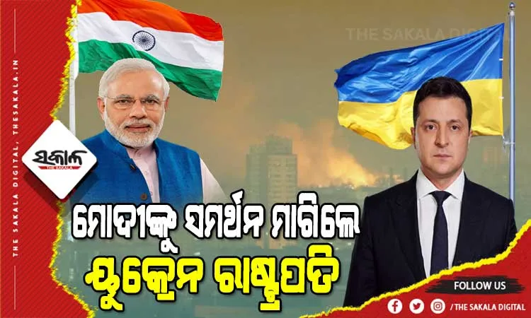 ପ୍ରଧାନମନ୍ତ୍ରୀ ମୋଦୀଙ୍କ ସହ କଥା ହେଲେ ୟୁକ୍ରେନ ରାଷ୍ଟ୍ରପତି, ଭାରତଠୁ ଲୋଡିଲେ ସହାୟତା