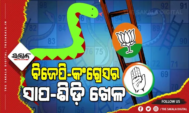 ପଞ୍ଚାୟତ ରେଜଲ୍ଟ : ଦ୍ୱିତୀୟ ସ୍ଥାନ ପାଇଁ ବିଜେପି-କଂଗ୍ରେସର ଚାଲିଛି ଅଙ୍କକଷା