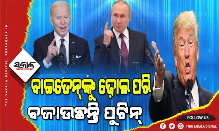 ବାଇଡେନ୍‌ ପୁଟିନ୍‌ଙ୍କୁ ୟୁକ୍ରେନ୍‌ ସହ ଯୁଦ୍ଧ କରିବାକୁ ସୁଯୋଗ ଦେଇଛନ୍ତି : ଡୋନାଲଡ୍‌ ଟ୍ରମ୍ପ୍‌