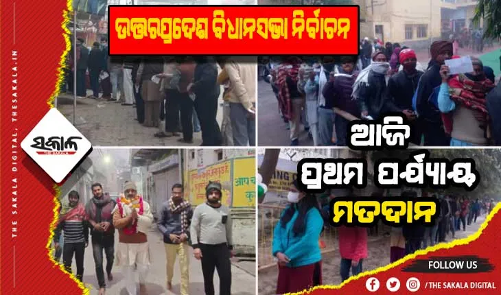 ଉତ୍ତରପ୍ରଦେଶ ବିଧାନସଭା ନିର୍ବାଚନ: ପ୍ରଥମ ପର୍ଯ୍ୟାୟ ପାଇଁ ମତଦାନ ଆରମ୍ଭ, ୧୧ଟି ଜିଲ୍ଲାରେ ୫୮ ବିଧାନସଭା ଆସନ ପାଇଁ ଚାଲିଛି ଭୋଟିଂ