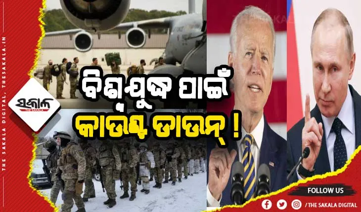 ଆମେରିକୀୟ ନାଗରିକ ତୁରନ୍ତ ୟୁକ୍ରେନ୍ ଛାଡ଼ିବାକୁ ନିର୍ଦ୍ଦେଶ: ବିଶ୍ବଯୁଦ୍ଧ ପାଇଁ କାଉଣ୍ଟଡାଉନ !