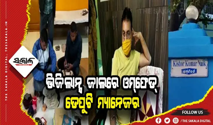 ଭିଜିଲାନ୍ସ ଜାଲରେ ସମ୍ବଲପୁର ଓମ୍‌ଫେଡ୍ ଡେପୁଟି ମ୍ୟାନେଜର