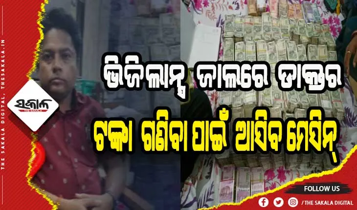 ଭିଜିଲାନ୍ସ ଜାଲରେ ଗୋଷ୍ଠୀସ୍ୱାସ୍ଥ୍ୟ କେନ୍ଦ୍ରର ପ୍ରସୂତି ଓ ସ୍ତ୍ରୀ ରୋଗ ବିଶେଷଜ୍ଞ: ପ୍ରସବ ଅପରେସନ୍ ପାଇଁ ନେଉଥିଲେ ଲାଞ୍ଚ