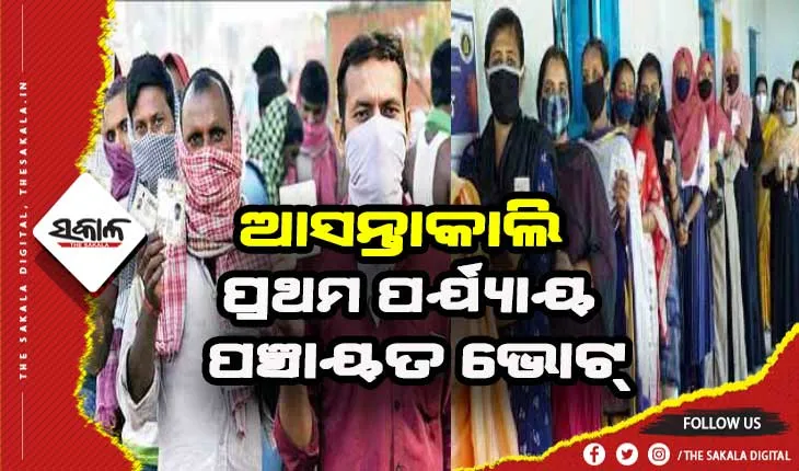 ପଞ୍ଚାୟତ ନିର୍ବାଚନ ୨୦୨୨: ରାତିପାହିଲେ ପ୍ରଥମ ପର୍ଯ୍ଯାୟ ମତଦାନ, ପ୍ରଶାସନ ଓ ପୁଲିସ ପକ୍ଷରୁ ବ୍ୟାପକ ସୁରକ୍ଷା ବ୍ଯବସ୍ଥା