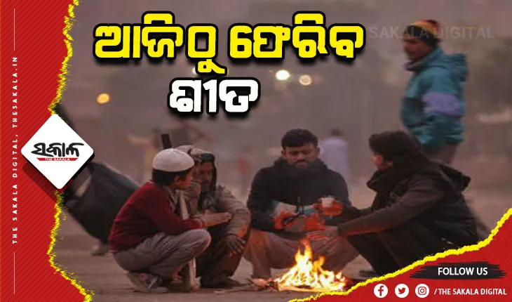 ଆଜିଠୁ ଖସିବ ତାପମାତ୍ରା, ବଢିବ ଶୀତର ପ୍ରକୋପ