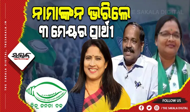 ଶେଷ ଦିନରେ ନାମାଙ୍କନ ଭରିଲେ ବିଜେଡିର ୩ ମେୟର ପ୍ରାର୍ଥୀ