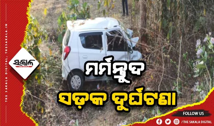 ଭାରସାମ୍ଯ ହରାଇ ଗଛରେ ପିଟିହେଲା କାର୍ , ୬ମୃତ