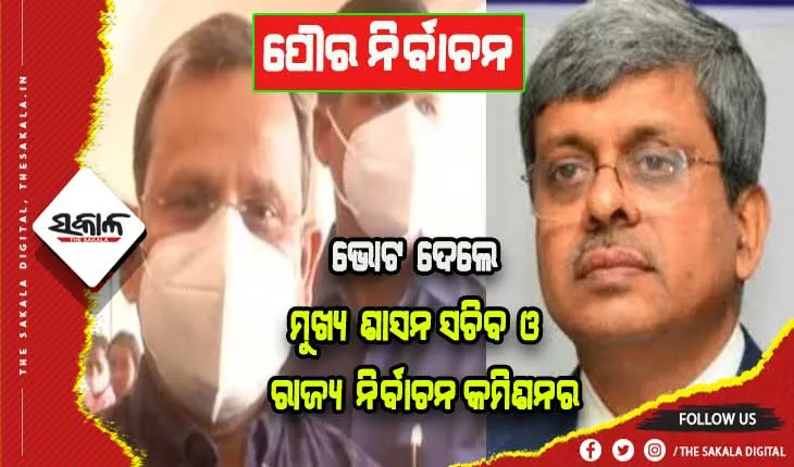 ପୌର ନିର୍ବାଚନ: ଭୋଟ ଦେଲେ ମୁଖ୍ୟ ଶାସନ ସଚିବ ସୁରେଶ ଚନ୍ଦ୍ର ମହାପାତ୍ର ଓ ରାଜ୍ୟ ନିର୍ବାଚନ କମିଶନର ଆଦିତ୍ୟ ପ୍ରସାଦ ପାଢ଼ୀ