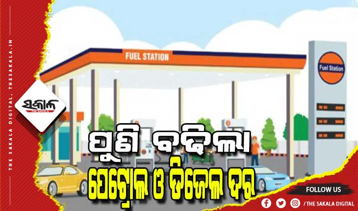 ମହଙ୍ଗା ଛାଟ; କିଛିଦିନର ବ୍ୟବଧାନରେ ପୁଣି ବଢିଲା ପେଟ୍ରୋଲ ଓ ଡିଜେଲ ଦର