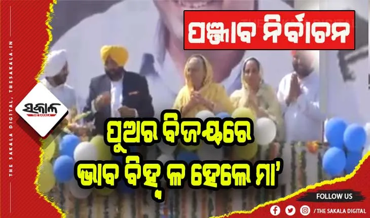 ପଞ୍ଜାବରେ ଆମ ଆଦମି ପାର୍ଟିର ରେକର୍ଡ: ପୁଅର ବିଜୟରେ ଆତ୍ମହରା ହେଲେ ଭଗୱନ୍ତଙ୍କ ମା’
