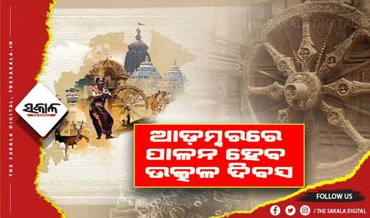 ଚଳିତ ବର୍ଷ ଆଡ଼ମ୍ବରରେ ପାଳନ ହେବ ଉତ୍କଳ ଦିବସ