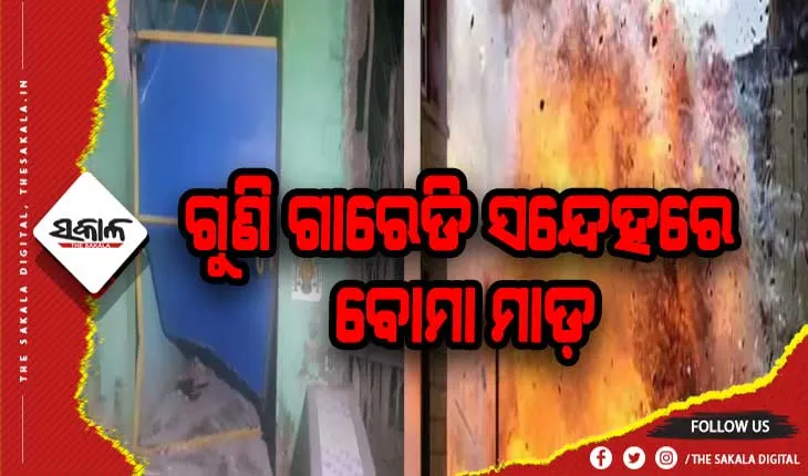 ଗୁଣି ଗାରେଡି ସନ୍ଦେହକୁ ନେଇ ବୋମା ମାଡ଼: ଅଳ୍ପକେ ବର୍ତ୍ତିଲେ ଗୋଟିଏ ପରିବାରର ୫ ସଦସ୍ୟ