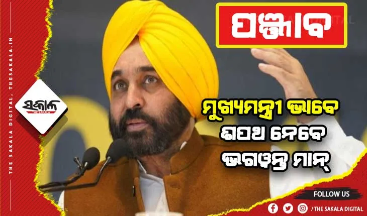 ପଞ୍ଜାବର ନୂଆ ମୁଖ୍ୟମନ୍ତ୍ରୀ ଭାବେ ଶପଥ ନେବେ ଭଗଓ୍ବନ୍ତ ମାନ୍‌