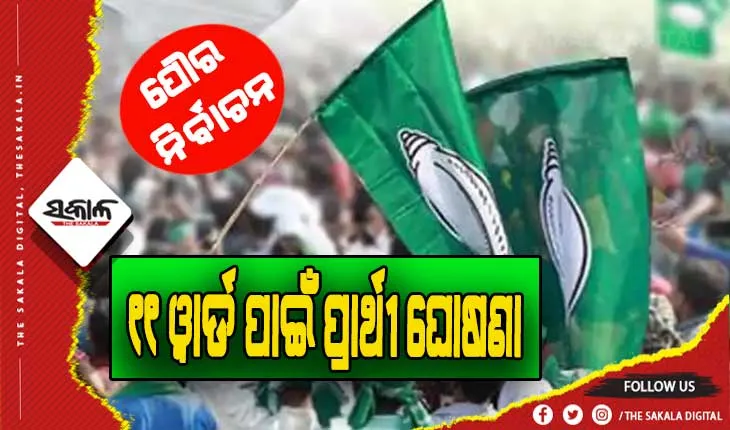 ବିରମିତ୍ରପୁର ମ୍ଯୁନିସିପାଲଟି: ୧୧ ୱାର୍ଡ ପାଇଁ ପ୍ରାର୍ଥୀଙ୍କ ନାମ ଘୋଷଣା କଲା ବିଜେଡି