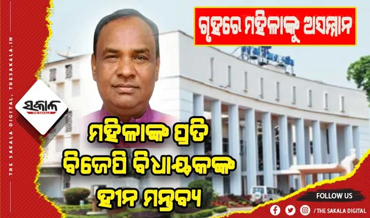 ବିଧାନସଭାରେ ମହିଳାଙ୍କୁ ବିଜେପି ବିଧାୟକଙ୍କ ହୀନ ମନ୍ତ୍ୟବ