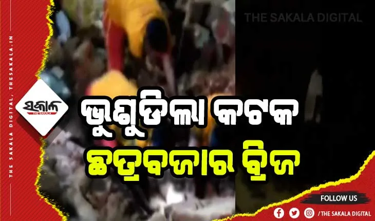 ଭୁଶୁଡିଲା କଟକ ଛତ୍ରବଜାର ବ୍ରିଜ, ଜଣେ ପରିବା ବେପାରୀ ଉଦ୍ଧାର
