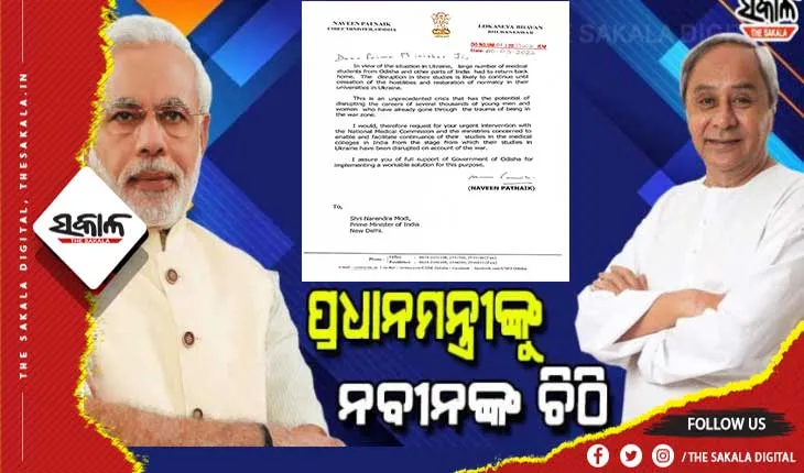 ପ୍ରଧାନମନ୍ତ୍ରୀଙ୍କୁ ଚିଠି ଲେଖିଲେ ମୁଖ୍ୟମନ୍ତ୍ରୀ: ୟୁକ୍ରେନ୍ ଫେରନ୍ତା ଡାକ୍ତରୀ ଛାତ୍ରଙ୍କ ଭବିଷ୍ୟତ ନେଇ କେନ୍ଦ୍ର ସରକାର ତୁରନ୍ତ ହସ୍ତକ୍ଷେପ କରନ୍ତୁ