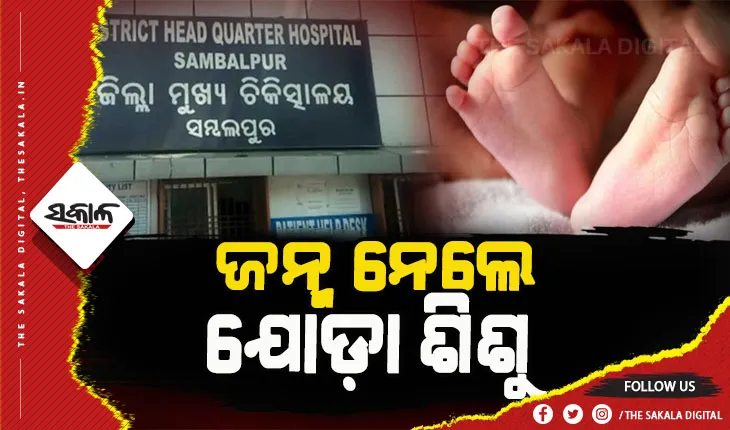 ସମ୍ବଲପୁର ମୁଖ୍ୟ ଚିକିତ୍ସାଳୟରେ ଜନ୍ମ ନେଲେ ଯୋଡ଼ା ଶିଶୁକନ୍ୟା, ସ୍ୱାସ୍ଥ୍ୟାବସ୍ଥା ଗମ୍ଭୀର