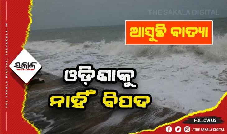 ବାଂଲାଦେଶ ଓ ମିଆଁମାର ମୁହାଁ ବାତ୍ଯା, ଓଡ଼ିଶା ଉପରେ ପଡ଼ିବନି ପ୍ରଭାବ