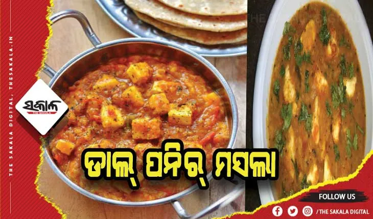 ପ୍ରସ୍ତୁତ କରନ୍ତୁ ଡାଲ୍‌ ପନିର୍‌ ମସଲା