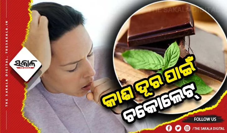 କାଶ ଦୂର ପାଇଁ ଡାର୍କ ଚକୋଲେଟ୍‌
