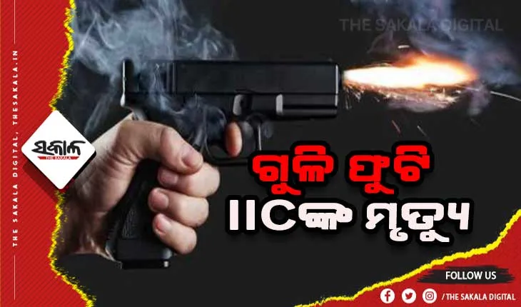 ଗୁଳି ଫୁଟି ଆଇଆଇସିଙ୍କ ମୃତ୍ୟୁ