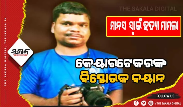 କ୍ୟାମେରାମ୍ୟାନ ମାନସ ସ୍ବାଇଁ ଅପହରଣ ଓ ହତ୍ୟା ମାମଲା: ମୃତ୍ଯୁ ପୂର୍ବରୁ ଲେଖିଥିଲେ ୩ ପୃଷ୍ଠାର ନିର୍ଯାତନା ଓ କୋହଭରା ଚିଠି