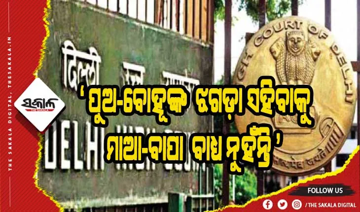 ପୁଅ-ବୋହୂଙ୍କ ଝଗଡ଼ା ସହିବାକୁ ମାଆ-ବାପା ବାଧ୍ୟ ନୁହଁନ୍ତି- ଦିଲ୍ଲୀ ହାଇକୋର୍ଟ