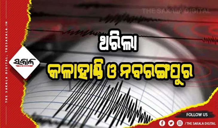 ନବରଙ୍ଗପୁର ଓ କଳାହାଣ୍ଡିରେ ମୃଦୁ ଭୂକମ୍ପ