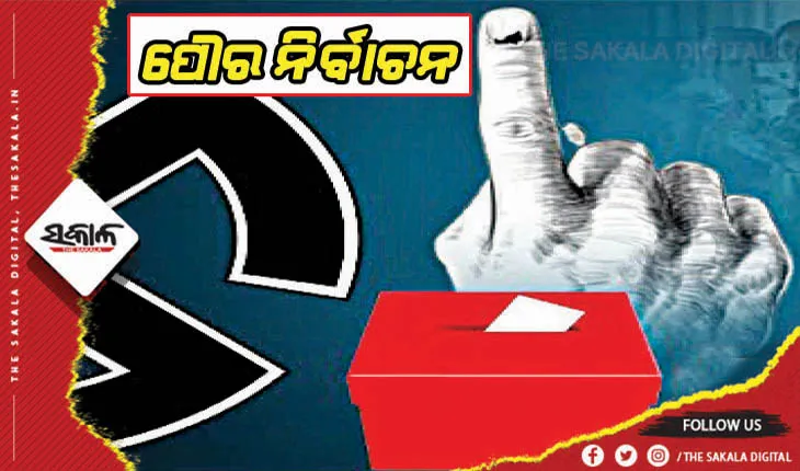 ପୌର ନିର୍ବାଚନ ପାଇଁ ସୁରକ୍ଷା ବ୍ୟବସ୍ଥା କଡ଼ାକଡ଼ି: ମୁତୟନ ହେବେ ୧୯୫ ପ୍ଲାଟୁନ ପୁଲିସ ଫୋର୍ସ