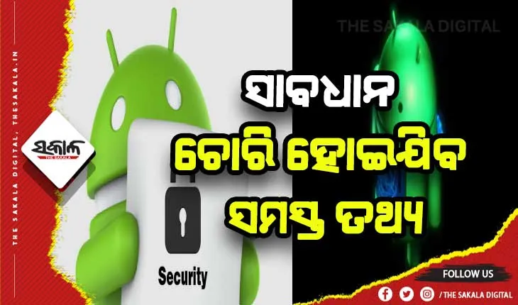 ଆଣ୍ଡ୍ରଏଡ୍ ବ୍ଯବହାରକାରୀ ସାବଧାନ: ଘୁରି ବୁଲୁଛି ଭାଇରସ, ପ୍ରବେଶ କରିବା ମାତ୍ରେ ହିଁ ମୋବାଇଲରୁ ଚୋରି ହୋଇଯିବ ସମସ୍ତ ତଥ୍ଯ