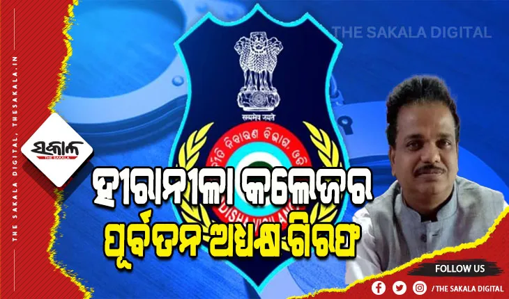 ହୀରାନୀଳା କଲେଜର ପୂର୍ବତନ ପ୍ରିନ୍ସିପାଲ୍‌ ରମେଶଙ୍କୁ ଗିରଫ କଲା ଭିଜିଲାନ୍ସ