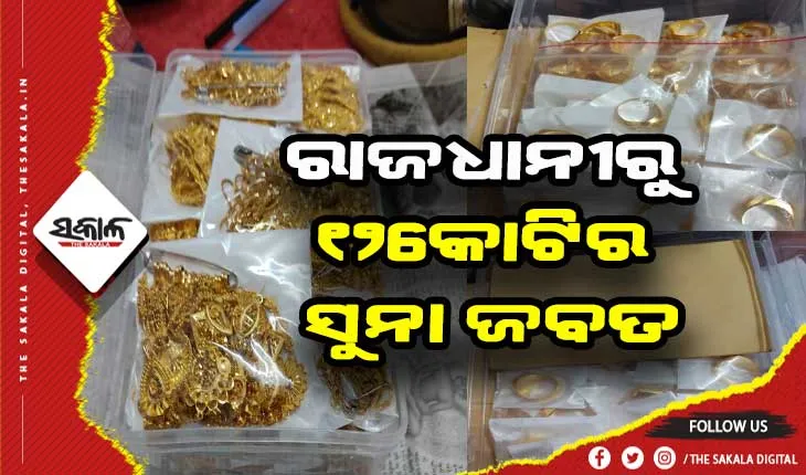 ରାଜଧାନୀରୁ ୧୨ କୋଟିର ସୁନା ଜବତ, ୪ ଅଟକ