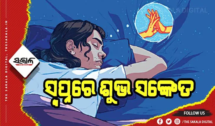 ସ୍ବପ୍ନ ଭବିଷ୍ୟତର ସଙ୍କେତ ଦେଇଥାଏ: ଜାଣନ୍ତୁ କେଉଁ ସ୍ବପ୍ନ ଶୁଭ ଓ ଅଶୁଭ