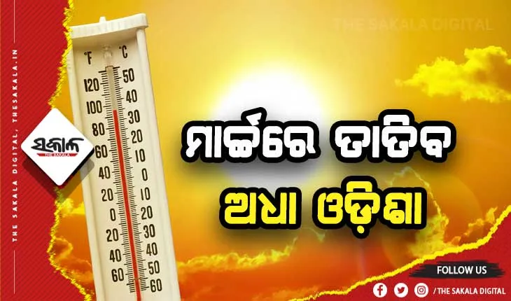ମାର୍ଚ୍ଚରେ ତାତିବ ଅଧା ଓଡ଼ିଶା