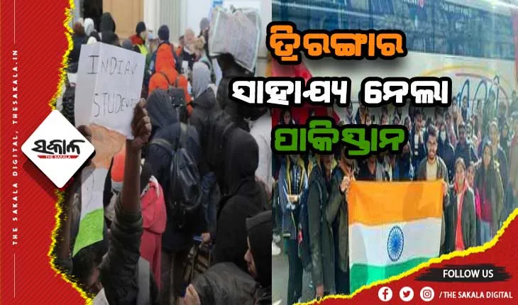 ଋଷ -ୟୁକ୍ରେନ ମହାଯୁଦ୍ଧ: ସୀମା ପାର ପାଇଁ ଭାରତୀୟ ପତାକାର ସାହାଯ୍ଯ ନେଲେ ପାକିସ୍ତାନୀ ଓ ତୁର୍କୀର ଛାତ୍ରଛାତ୍ରୀ