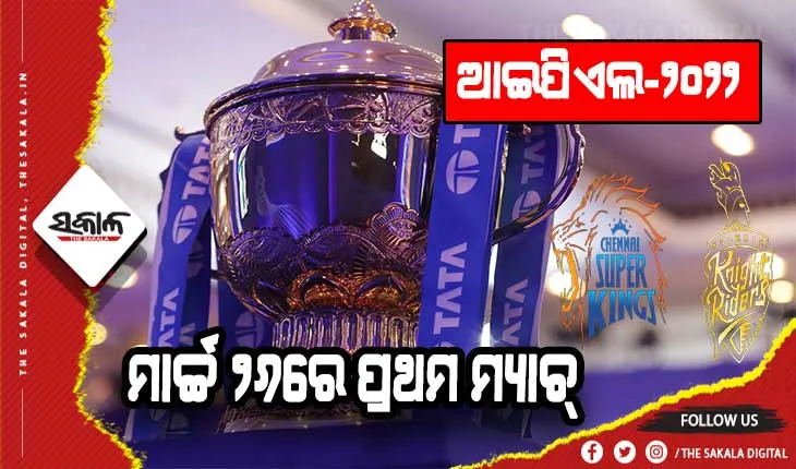 ଆଇପିଏଲ-୨୦୨୨: ଜାରି ହେଲା କ୍ରୀଡାସୂଚୀ, ପ୍ରଥମ ମ୍ୟାଚ୍‌ରେ ମୁହାଁମୁହିଁ ହେବେ ଚେନ୍ନାଇ ଓ କୋଲକାତା