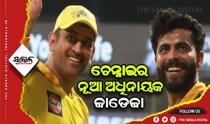 ଚେନ୍ନାଇ ସୁପର କିଙ୍ଗସର ଅଧିନାୟକ ପଦ ଛାଡ଼ିଲେ ଧୋନି