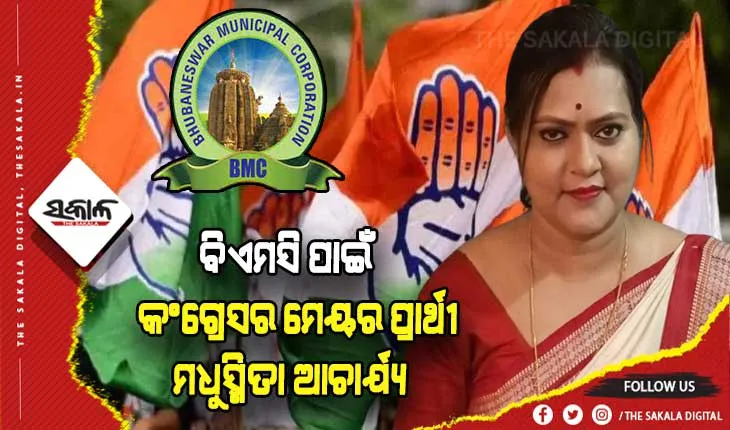 ଭୁବନେଶ୍ୱର ମହାନଗର ନିଗମ ପାଇଁ କଂଗ୍ରେସର ମେୟର ପ୍ରାର୍ଥୀ ଘୋଷଣା